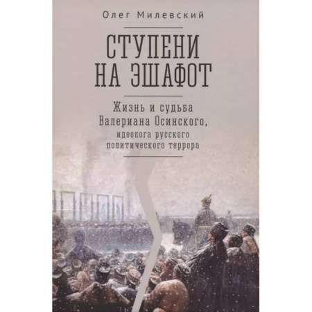 Мемуары, биографии исторических личностей, книга Ступени на эшафот.Жизнь и судьба Валериана Осинского купить по скидке