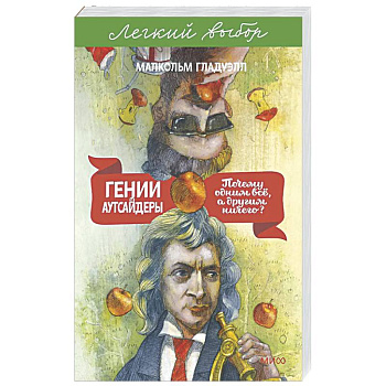 Гении и аутсайдеры. Почему одним все, а другим ничего?