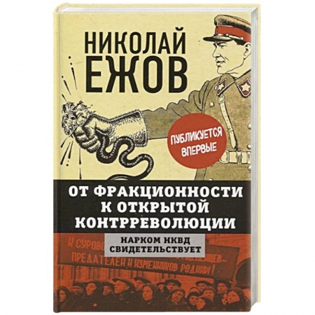 От Руси до России, книга От фракционности к открытой контрреволюции. Нарком НКВД свидетельствует купить по скидке
