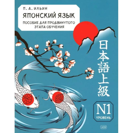 Учебники, самоучители, пособия, книга Японский язык. Пособие для продвинутого этапа обучения. Уровень N1.Учебное пособие купить по скидке