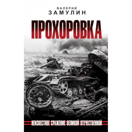Военные действия, сражения, книга Прохоровка. Неизвестное сражение Великой Отечественной купить по скидке