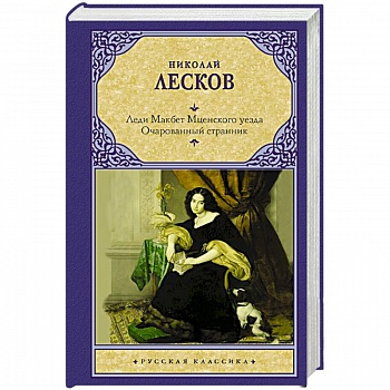 Леди Макбет Мценского уезда. Очарованный странник