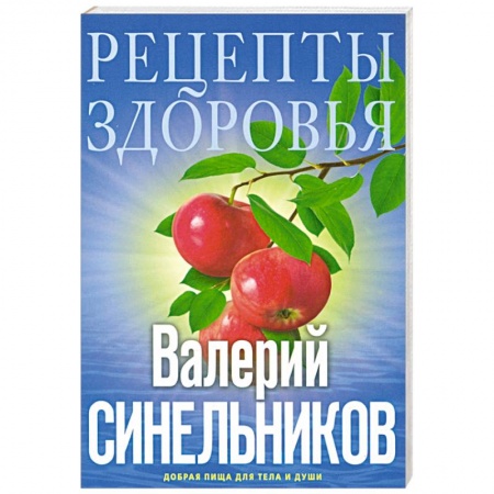 Эзотерика. Оккультизм, книга Рецепты здоровья. Добрая пища для тела и души купить по скидке