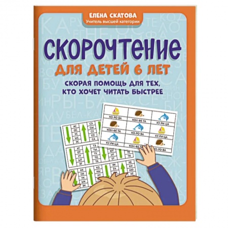 Развитие речи. Чтение, книга Скорочтение для детей 6 лет купить по скидке