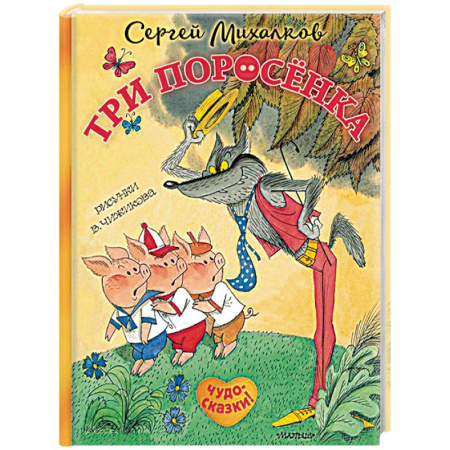Сказки отечественных писателей, книга Три поросёнка. Сказка с продолжением купить по скидке