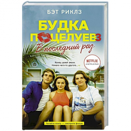 Зарубежная современная проза, книга Будка поцелуев 3. В последний раз купить по скидке
