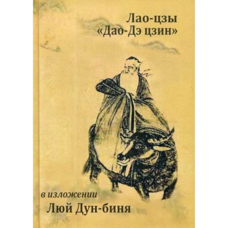 Даосизм. Конфуцианство. Синтоизм, книга Лао-цзы 'Дао Дэ Цзин' купить по скидке