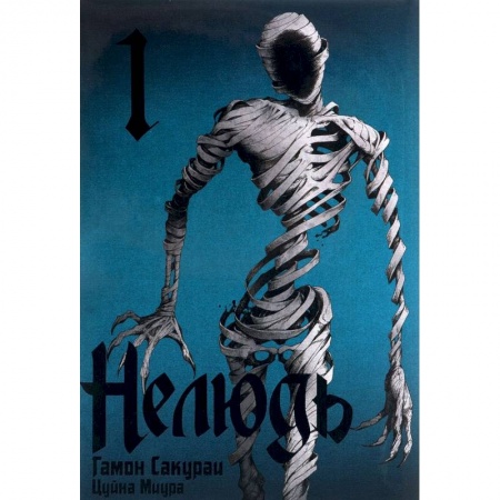 Комиксы. Манга, книга Нелюдь.Том 1 купить по скидке