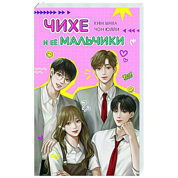 Чихе и её мальчики