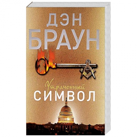 Книги, книга Утраченный символ купить по скидке