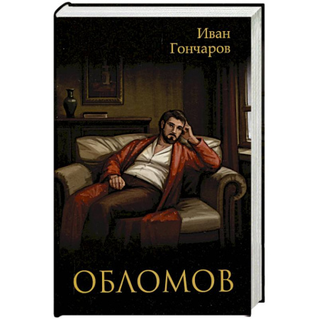 Зарубежная классика, книга Обломов купить по скидке