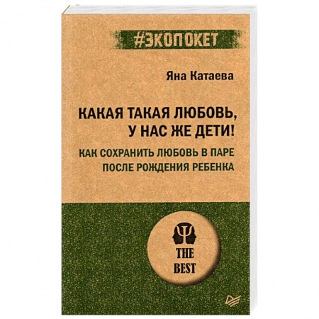 Психология отношений, книга Какая такая любовь, у нас же дети! Как сохранить любовь в паре после рождения ребенка купить по скидке