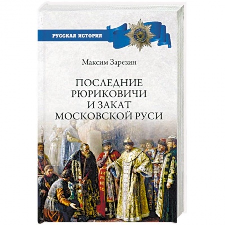 Россия в XVII - начале XVIII вв., книга Последние Рюриковичи и закат Московской Руси купить по скидке