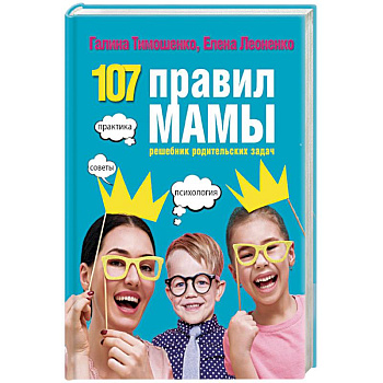 107 правил мамы. Решебник родительских задач