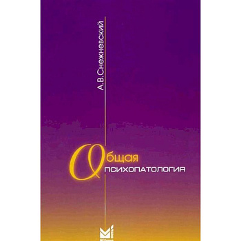 Общая психопатология: курс лекций