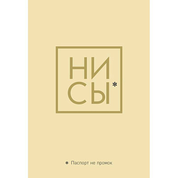 Обложка для паспорта. Ни Сы. Паспорт не промок