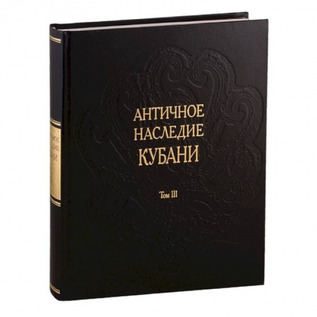 От Руси до России, книга Античное наследие Кубани. Том III купить по скидке