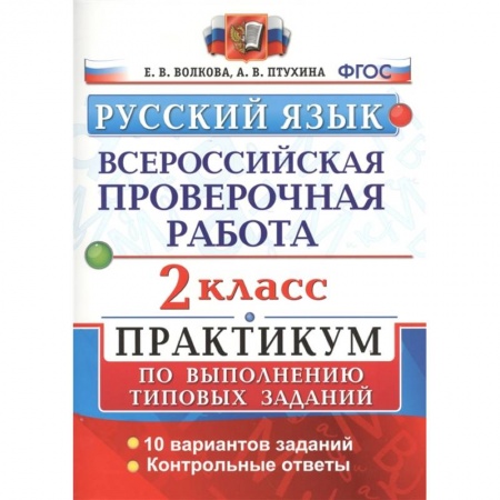 Русский язык, книга Русский язык. Всероссийская проверочная работа. 2 класс. Практикум по выполнению типовых заданий. 10 вариантов заданий. Контрольные ответы купить по скидке