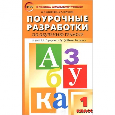 Книги, книга Обучение грамоте. 1 класс. Поурочные разработки. К УМК В. Г. Горецкого и др. купить по скидке