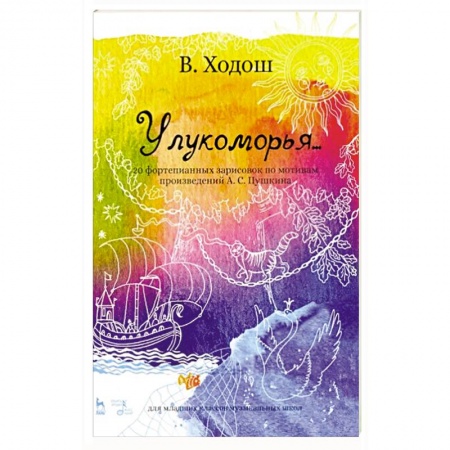 Песенники, ноты, книга У лукоморья. 20 фортепианных зарисовок по произведениям Пушкина купить по скидке