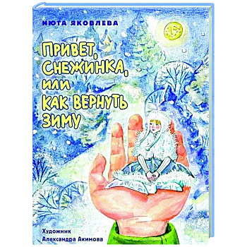 Привет, Снежинка, или как вернуть зиму