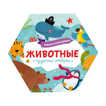 Книжка-раскладушка. Чудесные створки. Животные