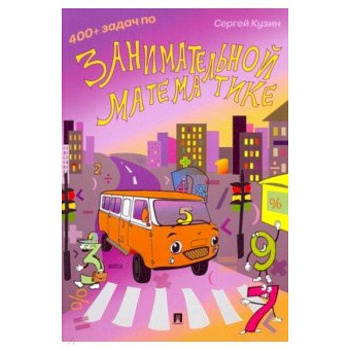 400+ задач по занимательной математике. Учебное пособие