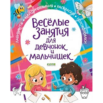 Рисуем и играем. Веселые занятия для девчонок и мальчишек