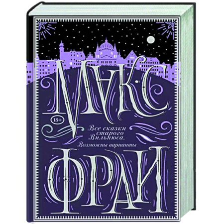 Русское фэнтези, книга Все сказки старого Вильнюса. Возможны варианты купить по скидке