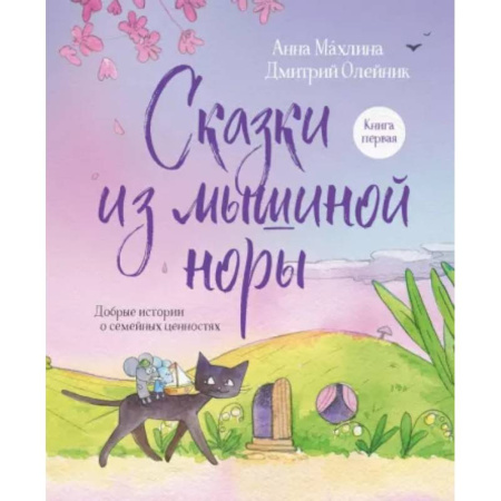 Сказки отечественных писателей, книга Сказки из мышиной норы. Книга первая. Добрые истории о семейных ценностях купить по скидке