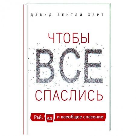 Религиоведение. История религий, книга Чтобы все спаслись. Рай, ад и всеобщее спасение купить по скидке