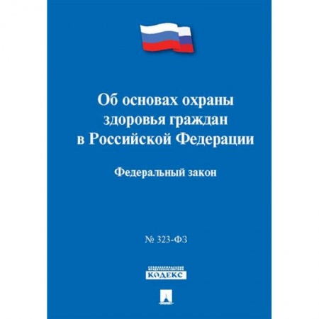 Трудовое право. Социальное обеспечение, книга Об основах охраны здоровья граждан в РФ купить по скидке