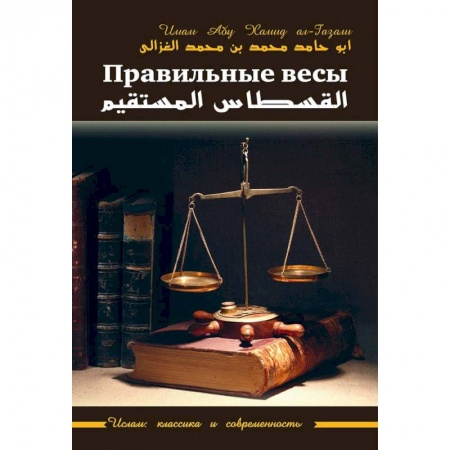Ислам, книга Правильные весы купить по скидке