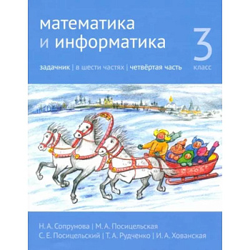 Математика и информатика. 3 класс. Задачник. Часть 4 Математика и информатика. 3 класс. Задачник. Часть 4