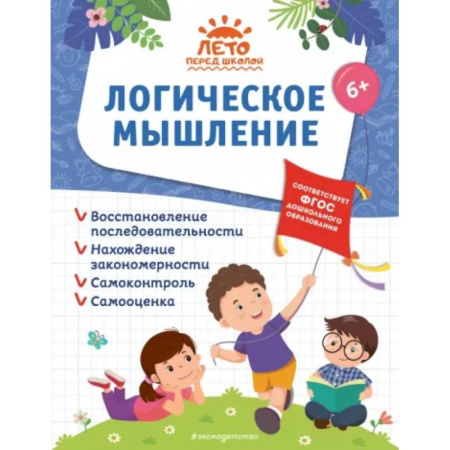Развитие логики и мышления, книга Логическое мышление купить по скидке