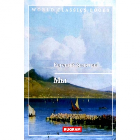 Русская классика, книга Мы купить по скидке