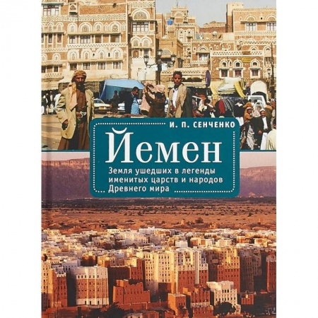 Древний мир и средние века, книга Йемен. Земля ушедших в легенды именитых царств и народов Древнего мира купить по скидке