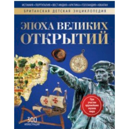 Человек. Земля. Вселенная, книга Эпоха Великих Открытий. Энциклопедия купить по скидке