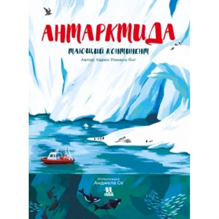 Человек. Земля. Вселенная, книга Антарктида. Тающий континент купить по скидке
