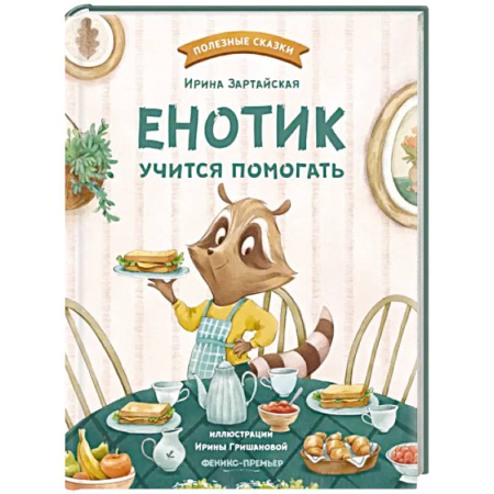 Сказки отечественных писателей, книга Енотик учится помогать купить по скидке