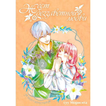 Комиксы. Манга, книга Жест беззаветной любви. Том 2: манга купить по скидке