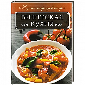 Венгерская кухня