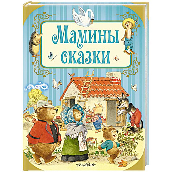 Мамины сказки