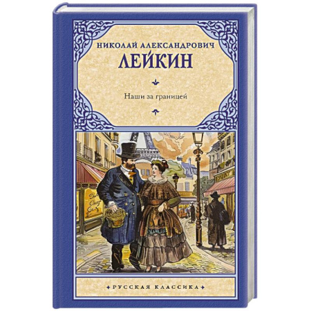 Русская классика, книга Наши за границей купить по скидке