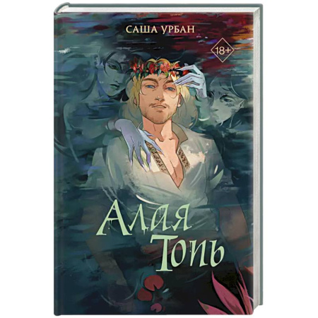 Русское фэнтези, книга Алая Топь купить по скидке