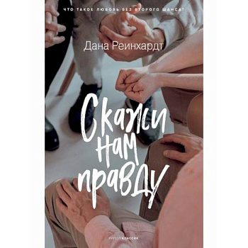 Скажи нам правду