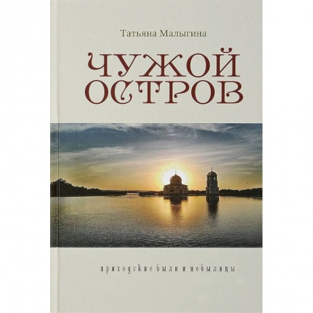 Православие и общество, книга Чужой остров. Приходские были и небылицы купить по скидке