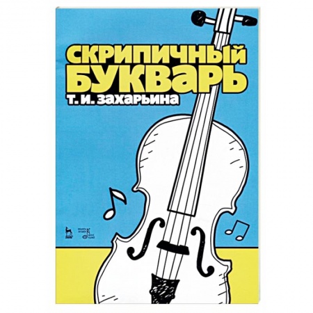 Другие учебные пособия, книга Скрипичный букварь. Учебное пособие купить по скидке