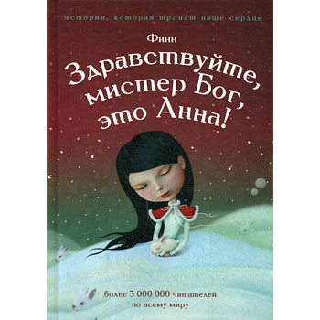 Здравствуйте, мистер Бог, это Анна!