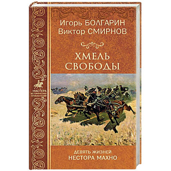 Гуляйполе. Девять жизней Нестора Махно